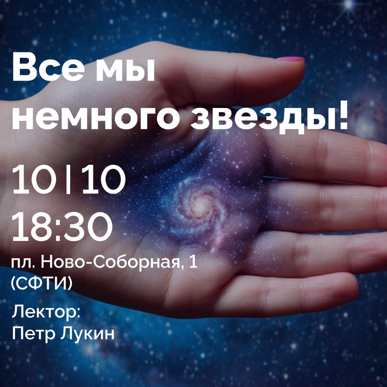 лекторий, лекция, О физике с любовью, Петр Лукин, ИЯФ