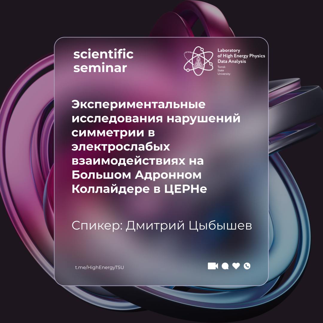 Дмитрий Цыбышев, семинар, ЦЕРН