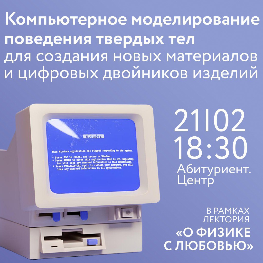 Шилько Евгений, компьютерное моделирование, лекторий