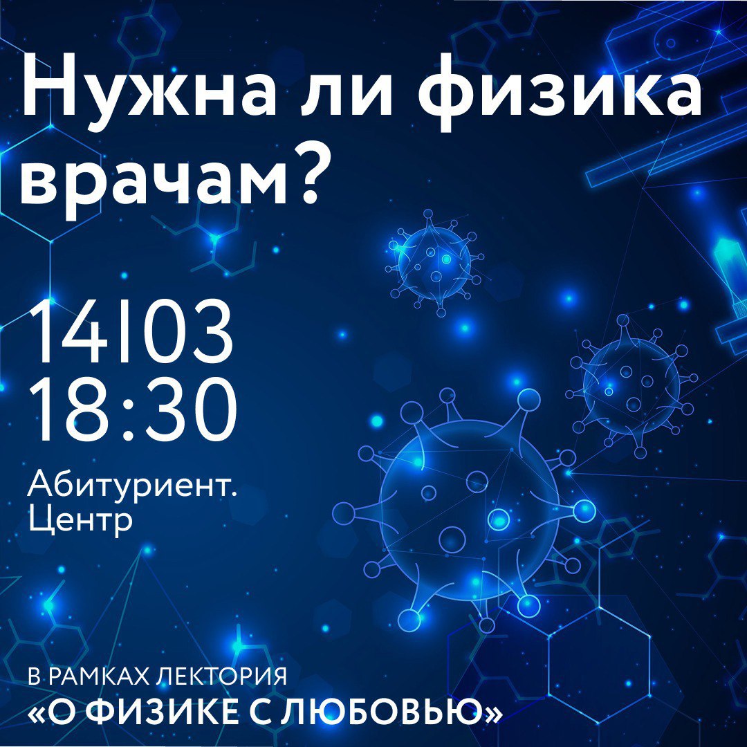 Владимир Демкин, лекторий, о физике с любовью