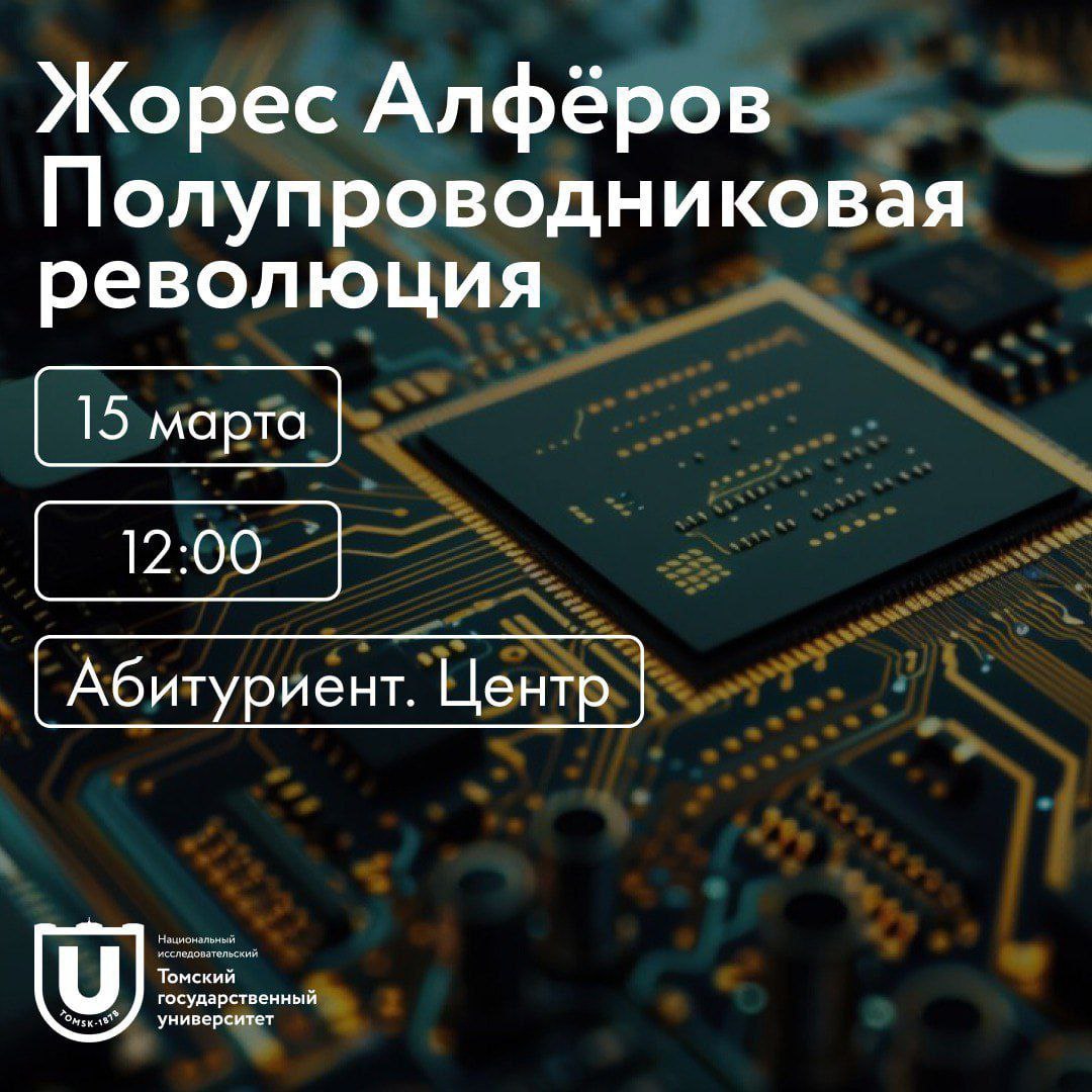 Жорес Алферов, лекция, Сергей Филимонов