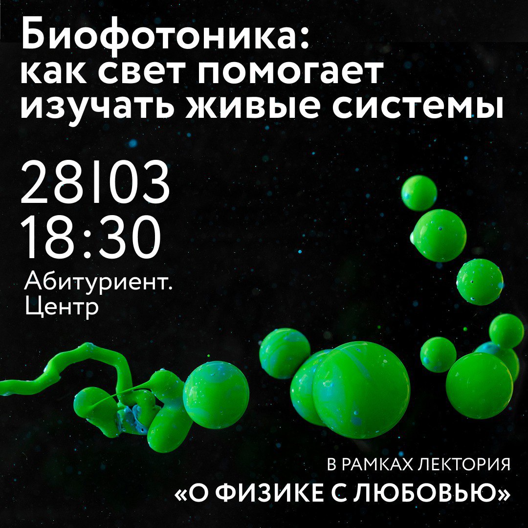 Биофотоника, лекторий, о физике с любовью, Виктор Николаев