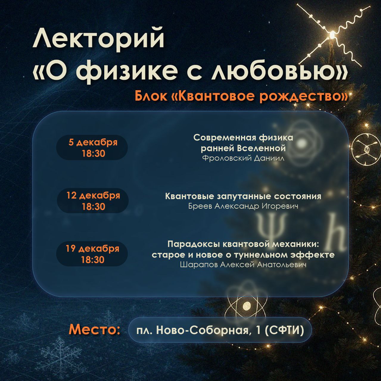 Лекторий "О физике с любовью", Александр Бреев, Алексей Шарапов, Даниил Фроловский