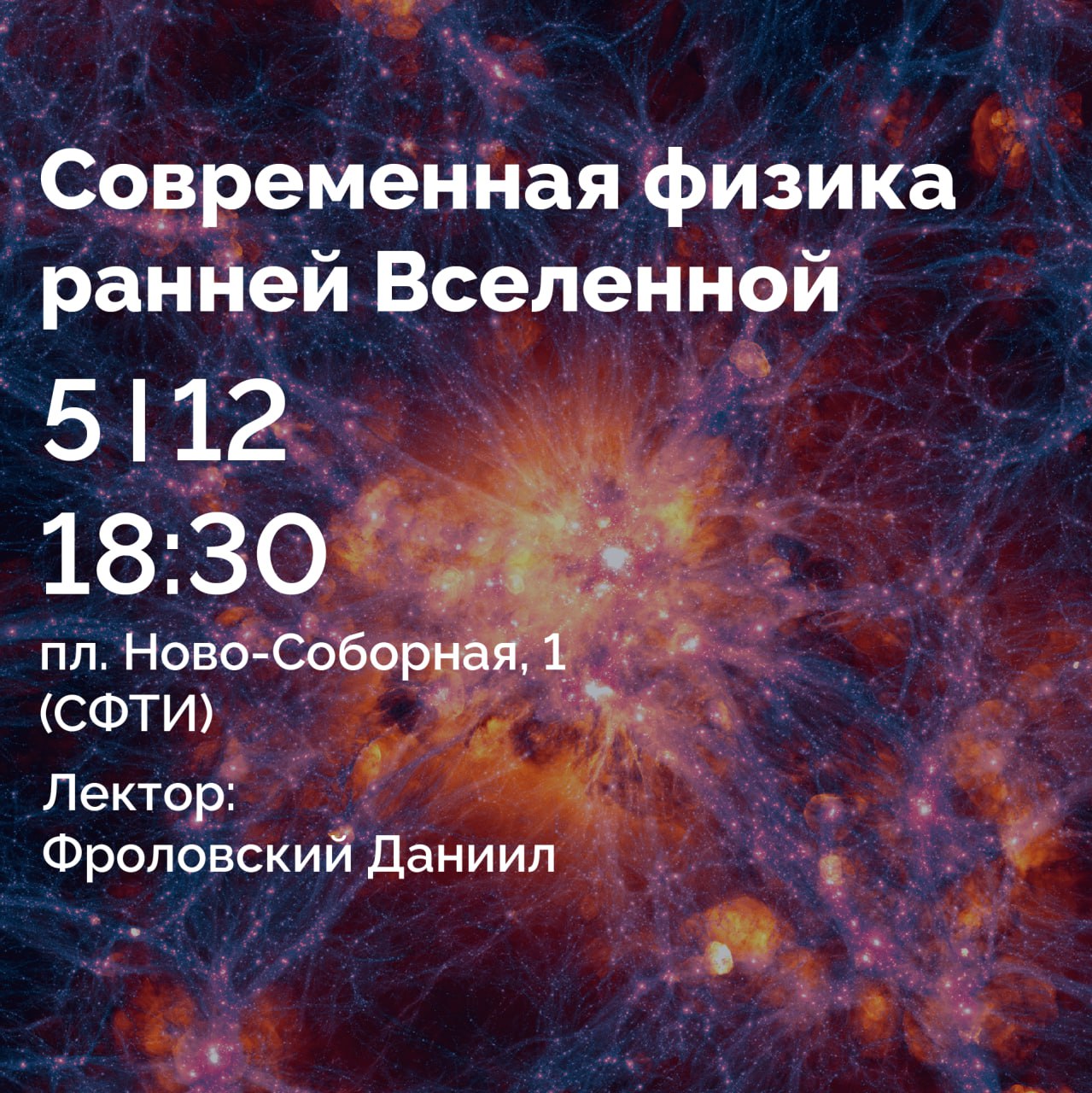 Лекторий "О физике с любовью", Даниил Фроловский, Вселенная