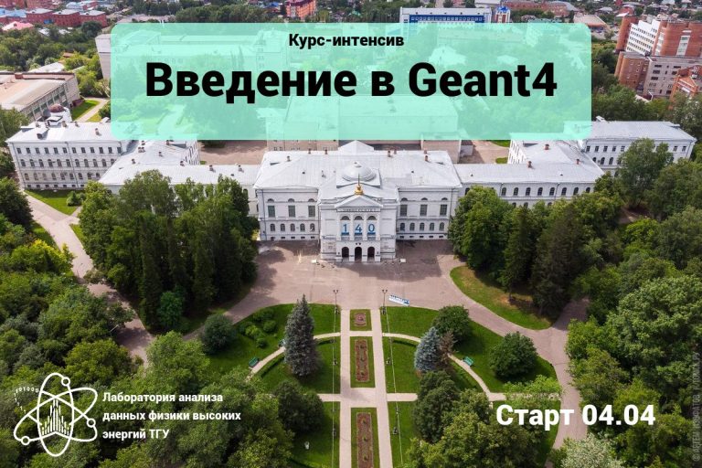 курс, Geant4, ЛАДФВЭ