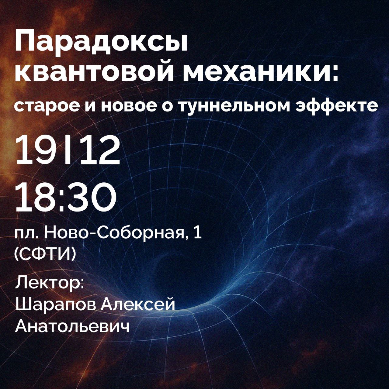 Парадоксы квантовой механики, Лекторий "О физике с любовью", Шарапов