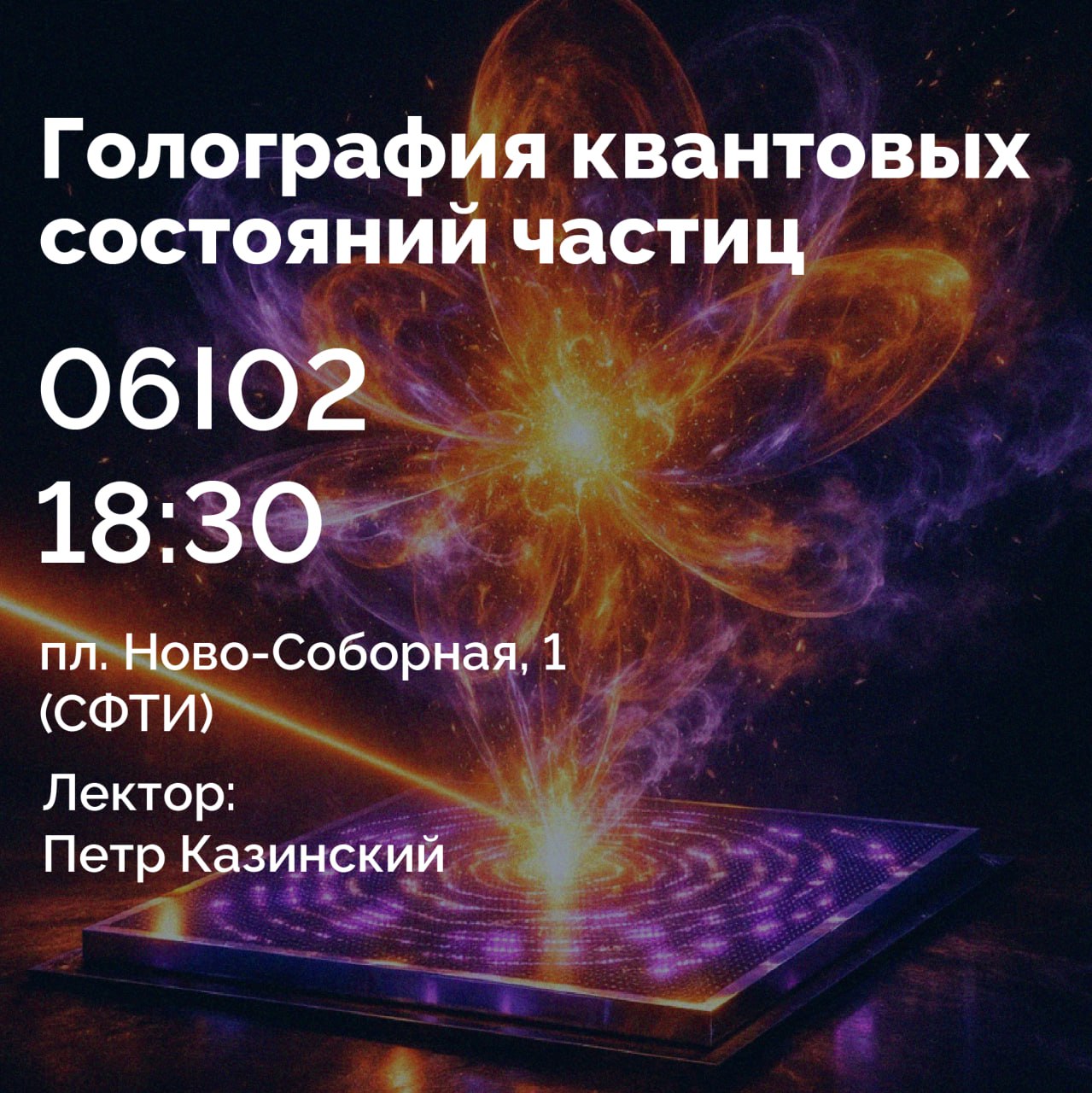 Голография лекторий Казинский