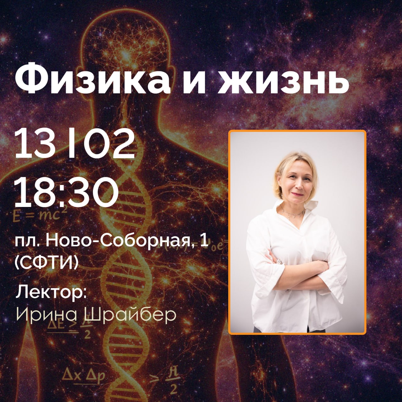 Физика и жизнь, Ирина Шрайбер, ЛАДФВЭ